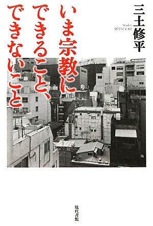 いま宗教にできること、できないこと