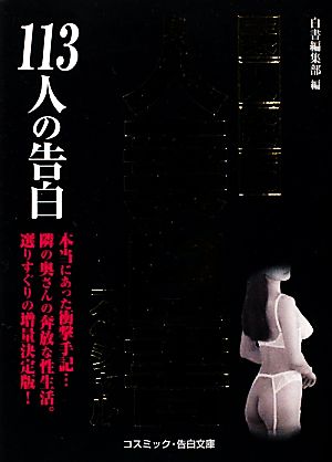 素人投稿 人妻白書スペシャル 113人の告白 コスミック・告白文庫