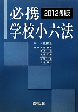 必携学校小六法(2012年度版)