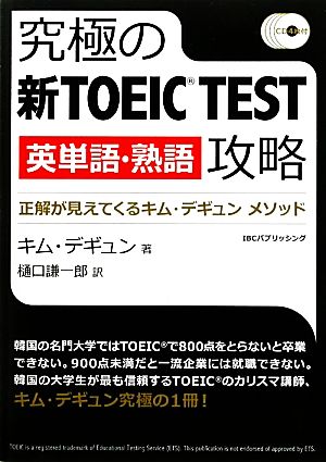 究極の新TOEIC TEST英単語・熟語攻略 正解が見えてくるキム・デギュンメソッド