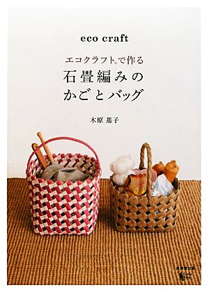 エコクラフトで作る石畳編みのかごとバッグ