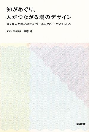 知がめぐり、人がつながる場のデザイン 働く大人が学び続ける“ラーニングバー