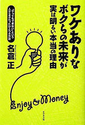 ワケありなボクらの未来が実は明るい本当の理由 「やってもできない」という人のためのたったひとつの方法