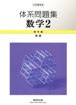 体系問題集数学2 幾何編(発展)