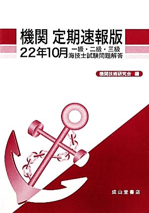 機関 定期速報版(22年10月) 一級・二級・三級海技士試験問題解答