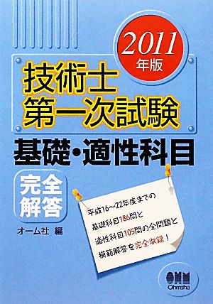 技術士第一次試験 基礎・適性科目完全解答(2011年版)