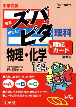 中学受験ズバピタ暗記カード物理・化学