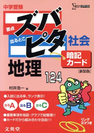 中学受験ズバピタ暗記カード地理