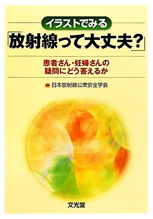 イラストでみる「放射線って大丈夫？」 患者さん・妊婦さんの疑問にどう答えるか