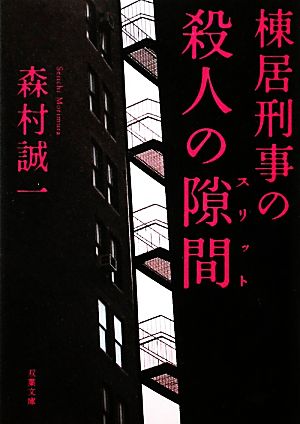 棟居刑事の殺人の隙間 双葉文庫