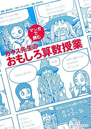 マンガで読むガウス先生のおもしろ算数授業