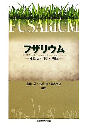 フザリウム 分類と生態・防除