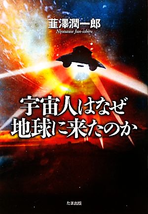 宇宙人はなぜ地球に来たのか