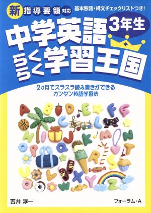 中学英語 らくらく学習王国 3年生