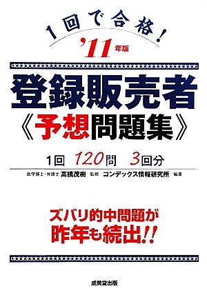 1回で合格！登録販売者予想問題集('11年版)