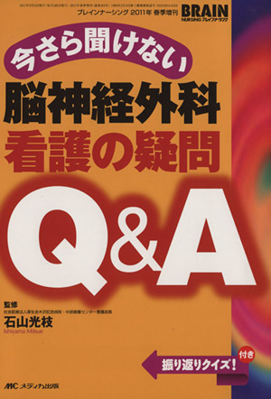 今さら聞けない脳神経外科看護の疑問Q&A 振り返りクイズ！付