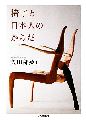 椅子と日本人のからだ ちくま文庫