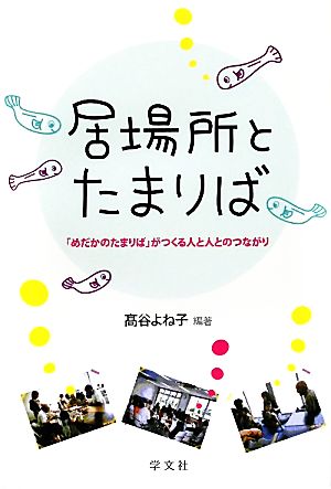 居場所とたまりば 「めだかのたまりば」がつくる人と人とのつながり