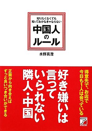 知りたくなくても知っておかなきゃならない中国人のルール アスカビジネス