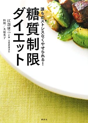 糖質制限ダイエット 誰もがストレスなくやせられる！ 講談社のお料理BOOK