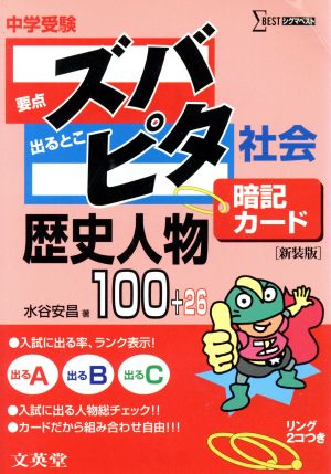 中学受験ズバピタ暗記カード歴史人物