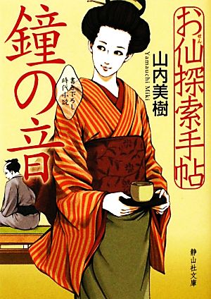 お仙探索手帖 鐘の音 静山社文庫