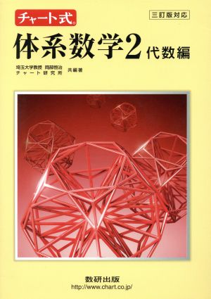 チャート式 体系数学2 代数編 三訂版対応 中高一貫教育をサポートする