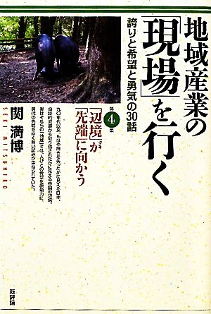 地域産業の「現場」を行く誇りと希望と勇気の30話(第4集) 「辺境」が「先端」に向かう