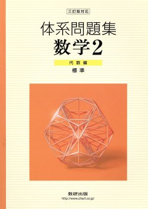 体系問題集数学2 代数編(標準)