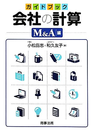 ガイドブック 会社の計算 M&A編