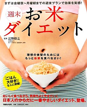 週末お米ダイエット