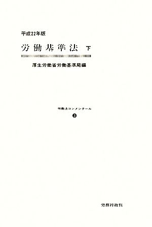 労働基準法(下(平成22年版))労働法コンメンタール3