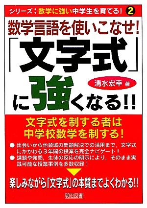 数学言語を使いこなせ！「文字式」に強くなる!! シリーズ:数学に強い中学生を育てる！2