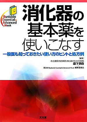 消化器の基本薬を使いこなす一般医も知っておきたい使い方のヒントと処方例Bunkodo Essential & Advanced Mook