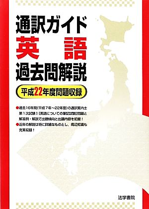 通訳ガイド 英語過去問解説 平成22年度問題収録