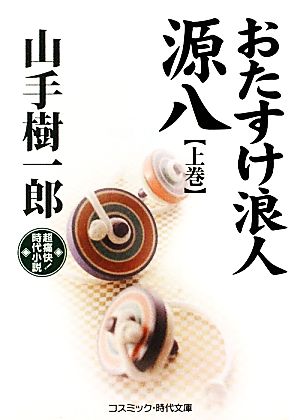 おたすけ浪人源八(上巻) 超痛快！時代小説 コスミック・時代文庫