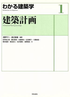 わかる建築学(1) 建築計画