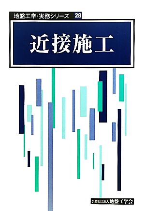 近接施工 地盤工学・実務シリーズ28