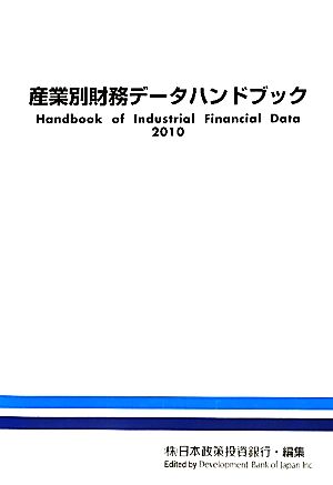 産業別財務データハンドブック(2010年版)