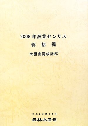 漁業センサス 総括編(2008年)