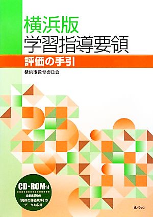 横浜版学習指導要領 評価の手引