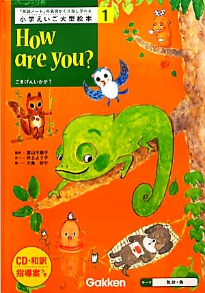 小学えいご大型絵本(第1巻) ごきげんいかが？-How are you？