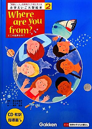 小学えいご大型絵本(第2巻) どこの出身なの？-Where are you from？