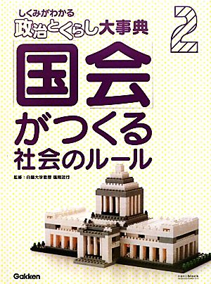 「国会」がつくる社会のルール しくみがわかる「政治とくらし」大事典2