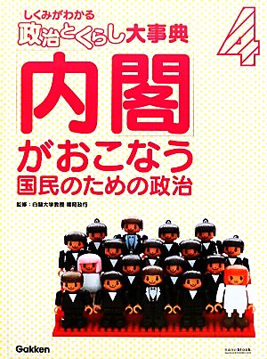 「内閣」がおこなう国民のための政治 しくみがわかる「政治とくらし」大事典4