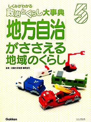 「地方自治」がささえる地域のくらし しくみがわかる「政治とくらし」大事典5