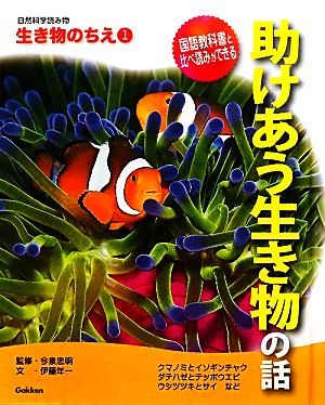 助けあう生き物の話自然科学読み物 生き物のちえ1