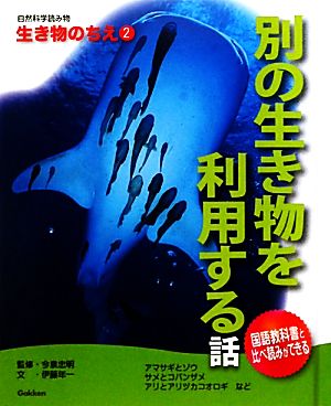 別の生き物を利用する話自然科学読み物 生き物のちえ2