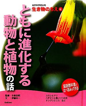 ともに進化する動物と植物の話 自然科学読み物 生き物のちえ4