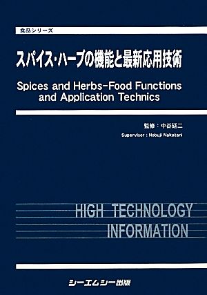 スパイス・ハーブの機能と最新応用技術 食品シリーズ